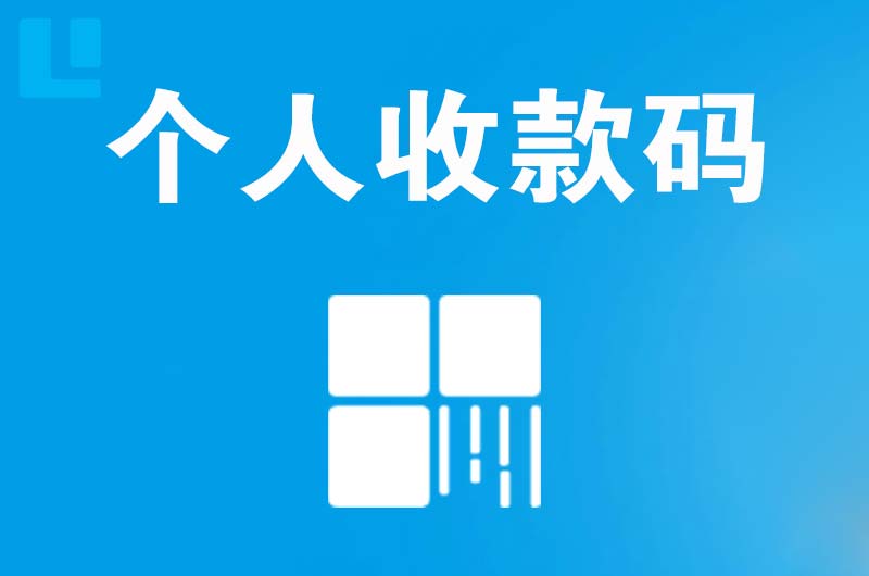 康巴什拉卡拉个人收款码