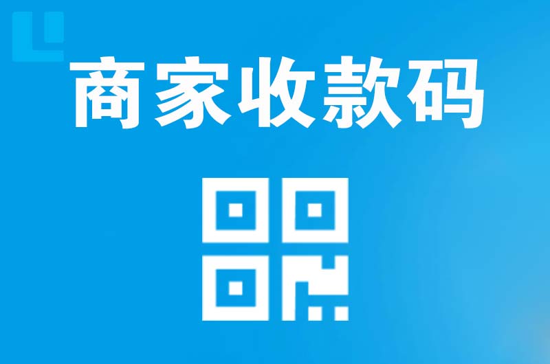 康巴什拉卡拉商家收款码