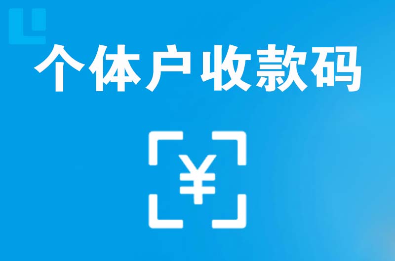 康巴什拉卡拉个体户收款码