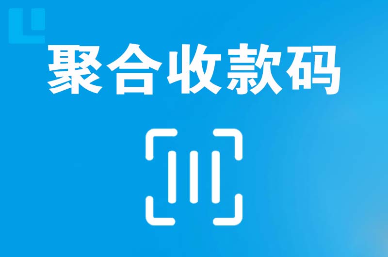 康巴什拉卡拉聚合收款码